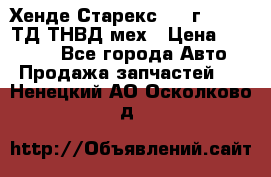 Хенде Старекс 1999г 4wd 2,5ТД ТНВД мех › Цена ­ 17 000 - Все города Авто » Продажа запчастей   . Ненецкий АО,Осколково д.